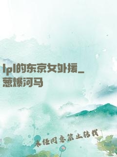 lpl的东京女外援