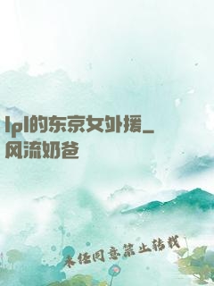 lpl的东京女外援