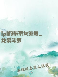 lpl的东京女外援