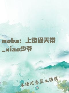 moba：上路通天带