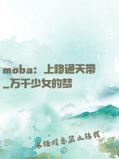 moba：上路通天带