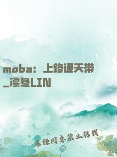 moba：上路通天带