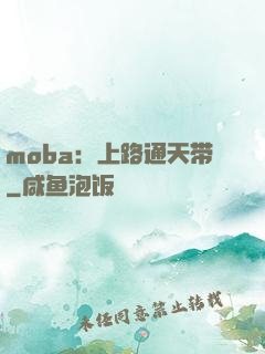moba：上路通天带