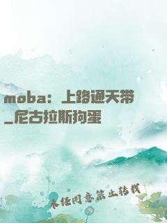 moba：上路通天带