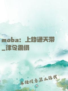 moba：上路通天带