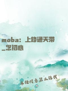 moba：上路通天带