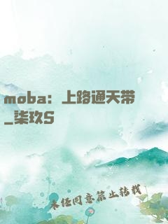 moba：上路通天带