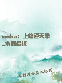 moba：上路通天带