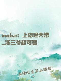 moba：上路通天带