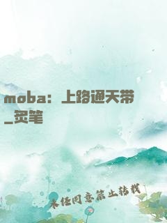 moba：上路通天带
