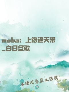 moba：上路通天带
