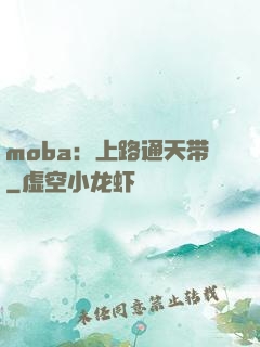 moba：上路通天带