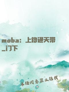moba：上路通天带