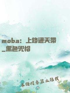 moba：上路通天带