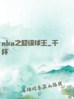 nba之超级球王