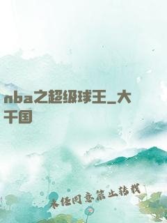 nba之超级球王