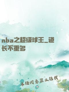 nba之超级球王