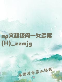 np文超级肉一女多男(H)
