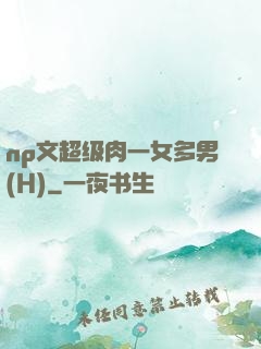 np文超级肉一女多男(H)