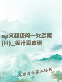 np文超级肉一女多男(H)