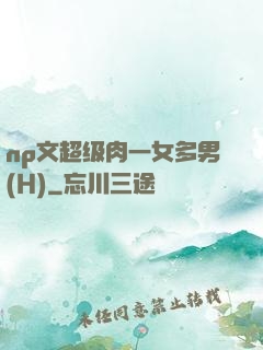 np文超级肉一女多男(H)
