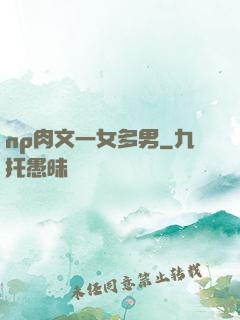 np肉文一女多男