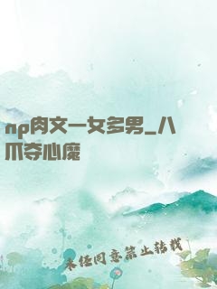 np肉文一女多男