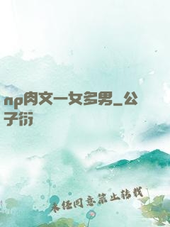 np肉文一女多男