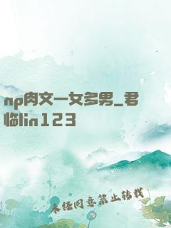 np肉文一女多男