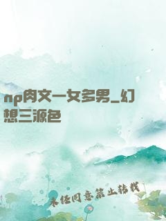 np肉文一女多男