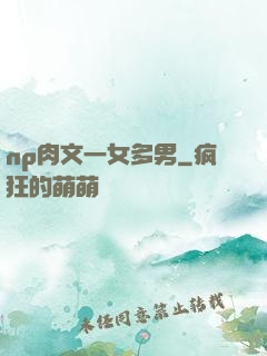 np肉文一女多男