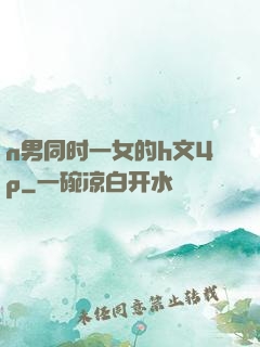 n男同时一女的h文4p