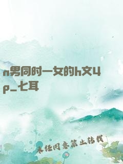 n男同时一女的h文4p