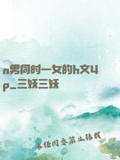 n男同时一女的h文4p