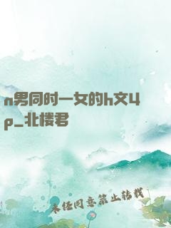 n男同时一女的h文4p