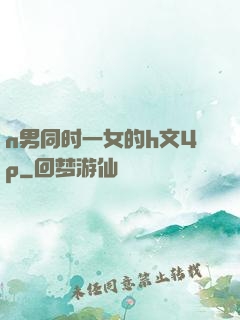 n男同时一女的h文4p