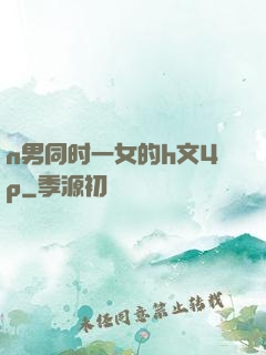 n男同时一女的h文4p