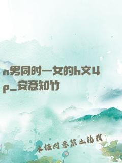 n男同时一女的h文4p