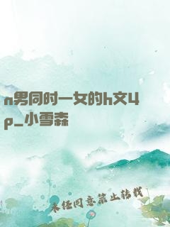 n男同时一女的h文4p
