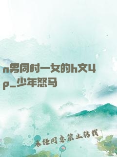 n男同时一女的h文4p