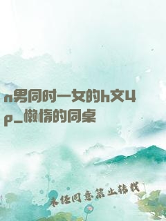 n男同时一女的h文4p