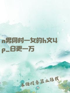 n男同时一女的h文4p