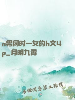 n男同时一女的h文4p