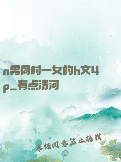 n男同时一女的h文4p