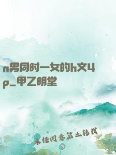 n男同时一女的h文4p