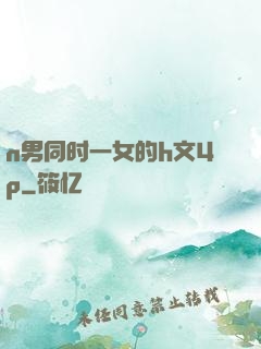 n男同时一女的h文4p