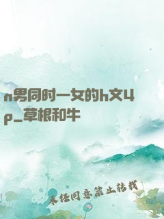 n男同时一女的h文4p