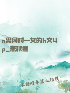 n男同时一女的h文4p