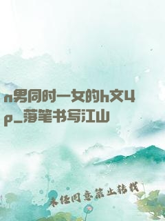 n男同时一女的h文4p
