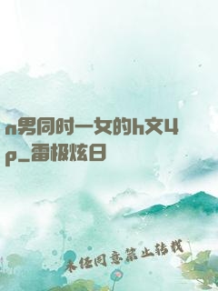 n男同时一女的h文4p